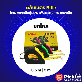 ตลับเมตรหุ้มยาง ตรา Rifle ยกโหล