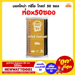 มอคโคน่า ทรีโอ โกลด์ 20 กรัม (แพ็คx50ซอง) /