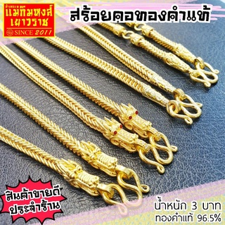 ⚡FLASHSALE⚡[MKHGOLD][ส่งฟรี] สร้อยคอทองคำแท้น้ำหนัก 3 บาท ลาย"เบนซ์หัวมังกรสุดหรู"