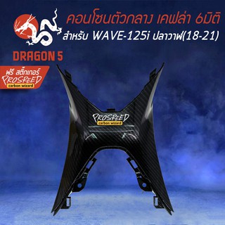 คอนโซนตัวกลาง เคฟล่า 6มิติ WAVE125i LED ปี18-21, เวฟ125i + สติกเกอร์ PROSPEED 1อัน