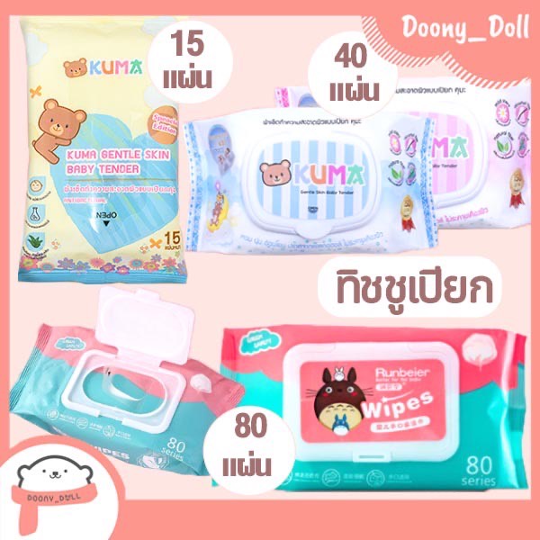 ทิชชูเปียก ทิชชูแห้ง kuma **มีอย. ปลอดภัยค่ะ**