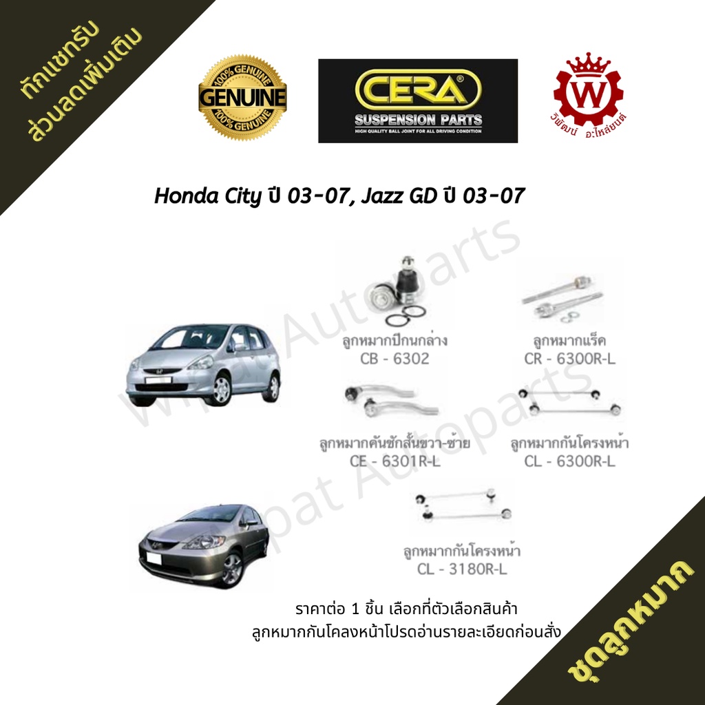 Cera ลูกหมาก Honda ฮอนด้า City ปี 03-07 , Jazz GD ปี 03-07 (ลูกหมากกันโคลงอ่านรายละเอียดก่อนสั่ง)