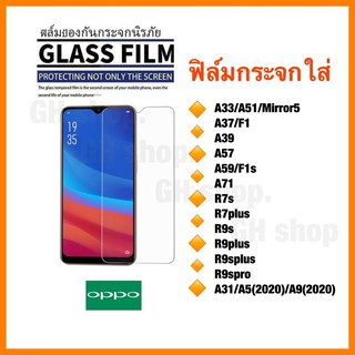 ฟิล์มกระจกใส่ Oppo A33/A51/Mirror5 A37/F1 A39 A57 A59/F1s A71 R7s R7plus R9s R9plus R9splus R9spro A31/A5(2020)/A9(2020)