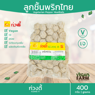 ลูกชิ้นพริกไทยมังสวิรัติ ก่วงตี้ 400 กรัม | อร่อย ลูกชิ้น พริกไทยดำ มังสวิรัติ