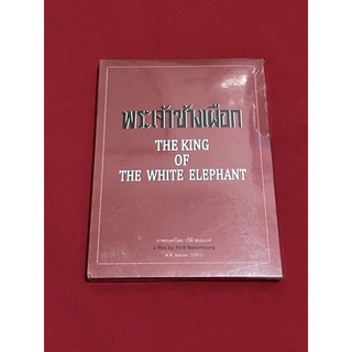 The King Of The White Elephant พระเจ้าช้างเผือก (DVD แผ่นแท้ หายากมาก)