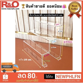 ชั้นวางโมเดล 3 ชั้น สีใส ขนาด 25x15x21.5 cm.