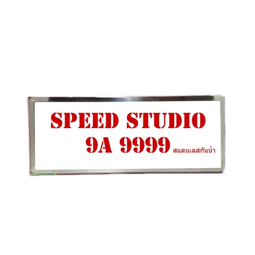 Speed Studio กรอบป้ายทะเบียน รถยนต์ สแตนเลส กันน้ำ รุ่น 9A 9999