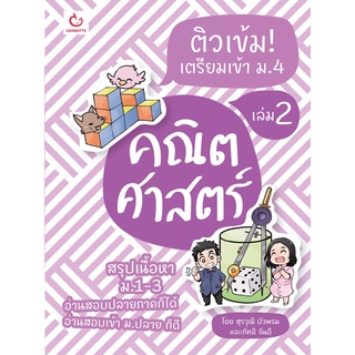 C111 9786164940345 ติวเข้ม! เตรียมเข้า ม.4 คณิตศาสตร์ เล่ม 2  ผู้แต่ง : สุรวุฒิ บัวพรม และคณะ