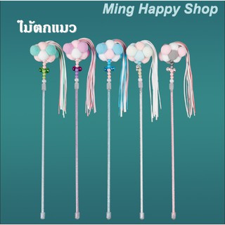 Ming ของเล่นแมว ไม้ตกแมว ไม้ล่อแมว แบบปอมปอม พร้อมส่ง