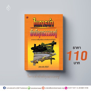 ในการนำพึงมีคุณธรรมอยู่