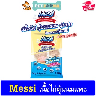 Messi เมซซี่เนื้อไก่ตุ๋นนมแพะ ขนาด 30g x 4 pack 120g