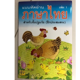 แบบหัดอ่าน ภาษาไทย เล่ม1 (ฝึกประสมสระ) อนุบาล (อักษรา)