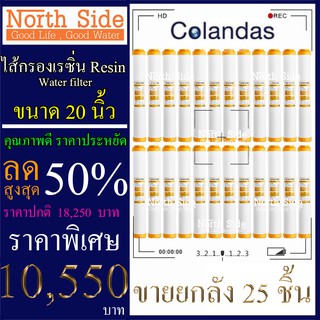 Shock Price #ไส้กรอง เรซิ่น(Sesin)ยี่ห้อ Colandas 20 นิ้ว รัศมี 2.5 นิ้ว จำนวน 20 ชิ้น #ราคาสุดคุ้ม#ราคาประหยัด