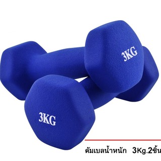 ดัมเบล 3 Kg  แพ็คคู่  (สีน้ำเงิน) dumbell dumbbell dumbells ดรัมเบล