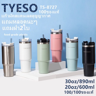 [TYESOของแท้30OZ-20OZ]แก้วเก็บความเย็น สแตนเลสแท้ รับประกันไอน้ำไม่เกาะแก้ว ขนาด 30ออนซ์ พร้อมส่งจากไทย สินค้าจริง รูปสุ