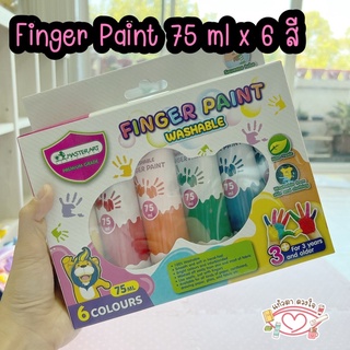 Finger Paint สีทามือ สีสำหรับเด็ก สีทามือมาสเตอร์อาร์ต ศิลปะเสริมสร้างจินตนาการ