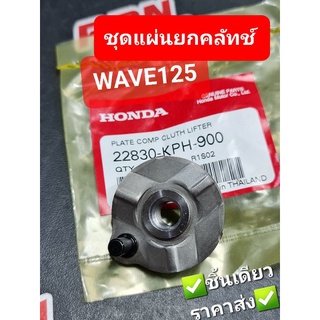 ชุดแผ่นยกคลัทช์ WAVE125 DREAM125 WAVE125R WAVE125i 03-10 แท้ศูนย์ฮอนด้า 22830-KPH-900