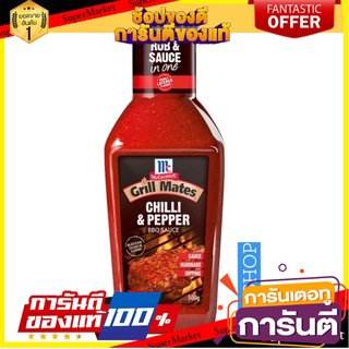 แม็คคอร์มิค McCormick ชิลลี่เปปเปอร์ บาร์บีคิวซอส Chili&amp;Pepper BBQ Sauce ขนาด 500 กรัม