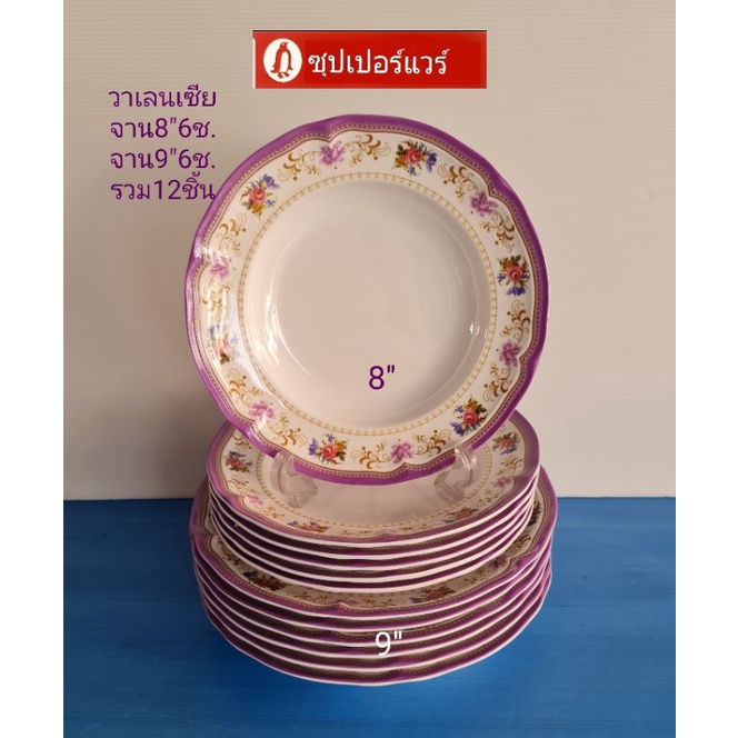 #ซุปเปอร์แวร์ชุดจานทรงลึก2ขนาดจาน 8"6ชิ้น จาน9"6ชิ้นรวม12 ชิ้นลายวาเลนเซียราคาลด1,929บาท