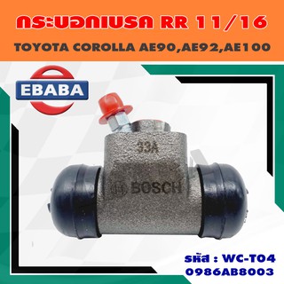 กระบอกเบรค TOYOTA COROLLA AE90, AE92, AE100 ขนาด RR 11/16" (17.46 mm) รหัส 0986AB8003