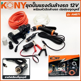 KONY ชุดปั้มแรงดันล้างรถ 12V พร้อมหัวฉีดล้างรถต่อช่องจุดบุหรี่ รุ่น AM871