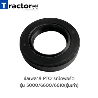 ซีลเพลาสี PTO รถไถฟอร์ด รุ่น 5000/6600/6610(รุ่นเก่า)