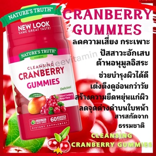 Nature truth CRANBERRY GUMMIES 60 เม็ด