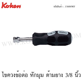 Koken ไขควงข้อต่อ หักมุม ด้ามยาง 3/8 นิ้ว รุ่น 3769NWF (Spin Type Wobble-Fix Handles)