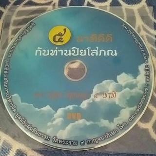 5นาทีดีดีกับท่านปิยโสภณ