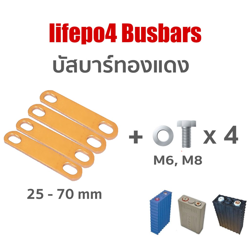 บัสบาร์ Bus bar Busbar 25 - 80 mm  ทองแดง + น๊อต M6 M8 ฟรีแหวน  สำหรับ แบตเตอรี่ lifepo4 Lithium ion ลิเธียม ฟอสเฟต