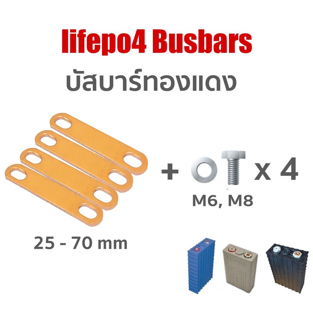 บัสบาร์ Bus bar Busbar 25 - 80 mm  ทองแดง + น๊อต M6 M8 ฟรีแหวน  สำหรับ แบตเตอรี่ lifepo4 Lithium ion