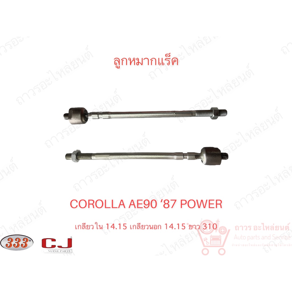 1 ชิ้น 333 ลูกหมากแร็ค TOYOTA COROLLA - AE.90, AE92 ‘87-90 POWER (3R-2801)