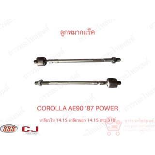 1 ชิ้น 333 ลูกหมากแร็ค TOYOTA COROLLA - AE.90, AE92 ‘87-90 POWER (3R-2801)