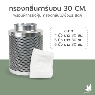 [ส่งฟรี] กรองกลิ่นคาร์บอน ขนาด 4 นิ้ว, 6 นิ้วความยาว 30 ซม. (Carbon Filter 4 and 6 Inch x 300 mm.)