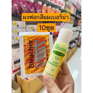 Berina เบอริน่า ชุดผงฟอกสีผม ผงฟอกสีผม 15 กรัม+ Hydrogen 12% 60 ml. 10 ชุด