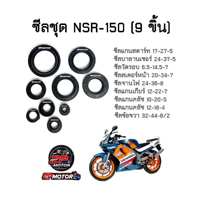 ซีลชุด NSR-150 เกรดอย่างดี (9 ชิ้น)