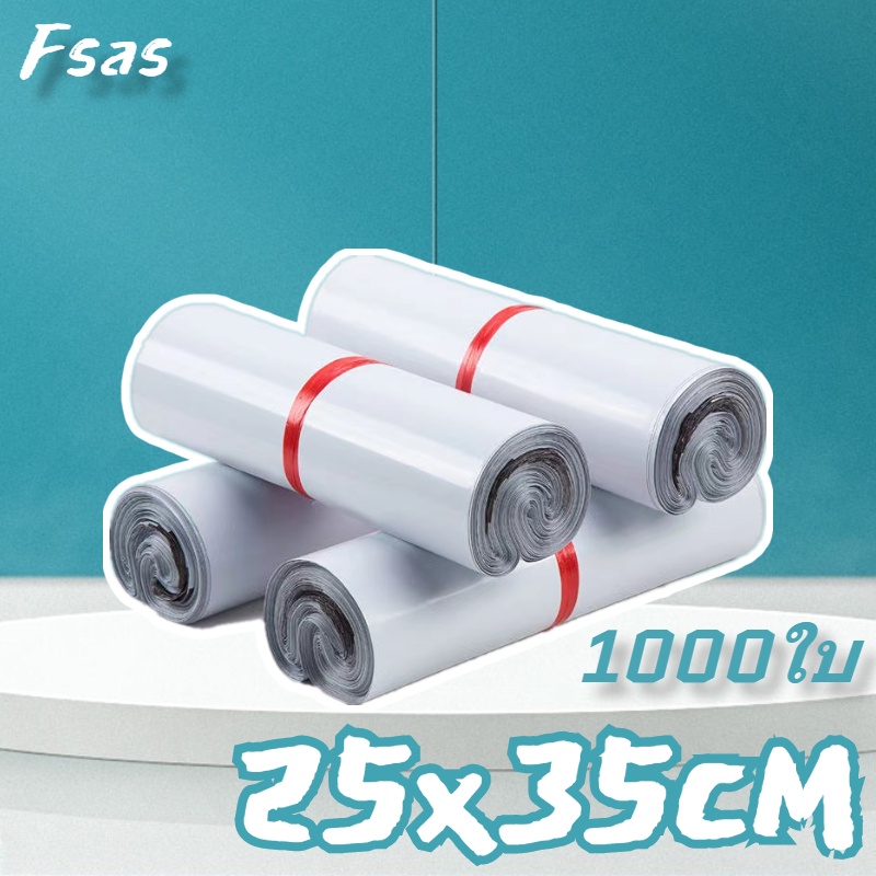 ราคาส่ง! ซองไปรษณีย์ ถุงไปรษณีย์ สีขาว 25x35cm 1000ใบ ซองไปรษณีย์พลาสติก ถุงพัสดุ ซองพัสดุ ซองพลาสติ