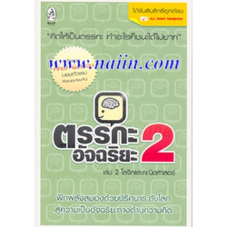 ตรรกะอัจฉริยะ 2 โลจิกและคณิตศาสตร์