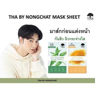 (1กล่อง6ซอง)THA BY NONGCHAT มาส์กชีท 2 สูตร ขมิ้นชัน,ฟ้าทะลายโจรมาส์กชีทขนาด 25G ฑาบายน้องฉัตร