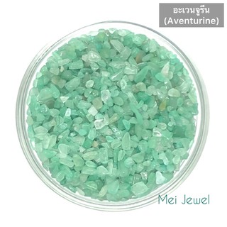 🔥อะเวนจูรีน (Aventurine)🔥เม็ดเล็กสุด🔥ขาย 100g/1ห่อ🔥