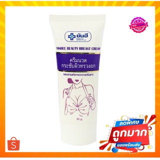 ( 1หลอด) ยันฮี บิวตี้ เบรส ครีม YANHEE BEAUTY BREAST CREAM 30 กรัม