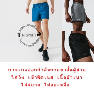 กางเกงขาสั้นผู้ชายสำหรับใส่วิ่งรุ่น RUN DRY ใส่ออกกำลังกาย