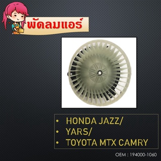 พัดลมโบลเวอร์ มอเตอร์ Blower Motor  HONDA JAZZ/YARS/TOYOTA MTX CAMRY