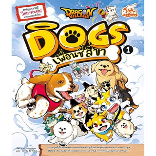 Dragon Village Dogs เพื่อนซี้ สี่ขา เล่ม 1
