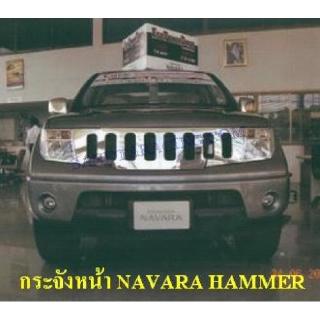 กระจังหน้า NISSAN NAVARA HAMMER กระจังหน้าแต่ง นิสสัน นาวาร่า