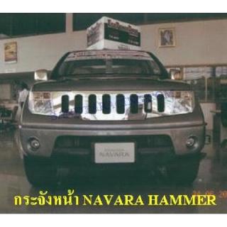 กระจังหน้า NISSAN NAVARA HAMMER กระจังหน้าแต่ง นิสสัน นาวาร่า