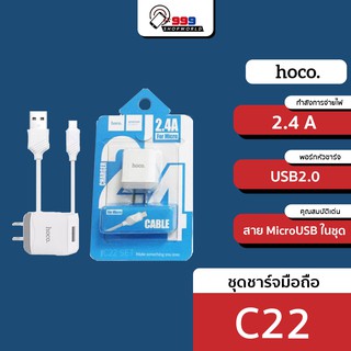 ชุดชาร์จ hoco C22 หัวชาร์จ2.4A พร้อมสายชาร์จ