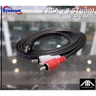 (ความยาวสาย 2 เมตร) สายสัญญาณ Dynacom 2RCA to 1 Mini 3.5 J-015 สายแจ็คแท้ สายเสียง สายพ่วง