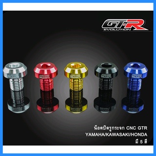 น็อตปิดรูกระจก CNC GTR : YAMAHA / HONDA / KAWASAKI / X-MAX