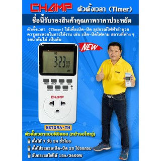 ปลั๊กไฟตั้งเวลาดิจิตอล Timer Digital 15A/3600W CHAMP เปิด20โปรแกรม ปิด20โปรแกรม ขากราวถอดได้